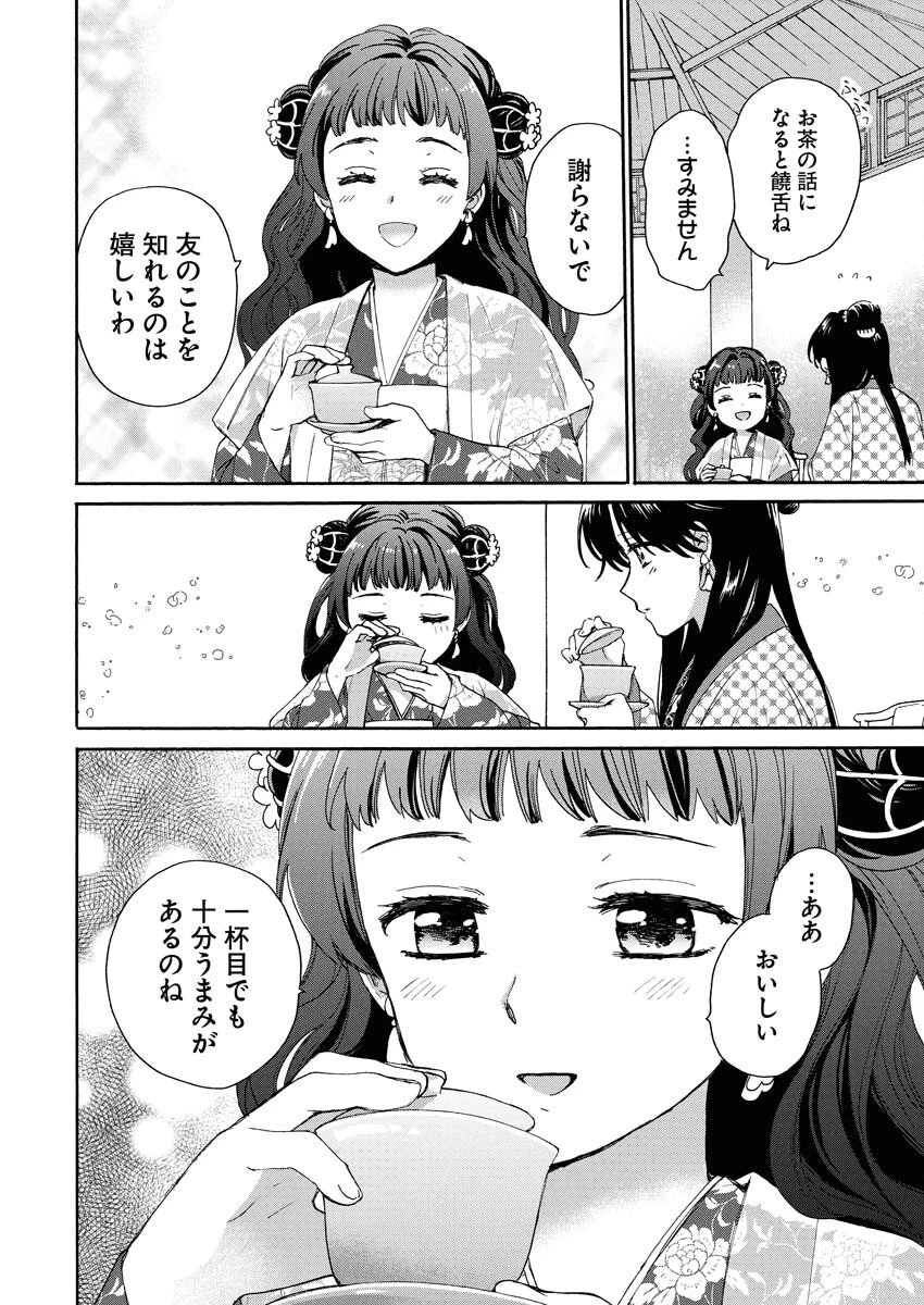 呪われ皇子と茶博士の娘　幻国後宮伝 第5話 - 14
