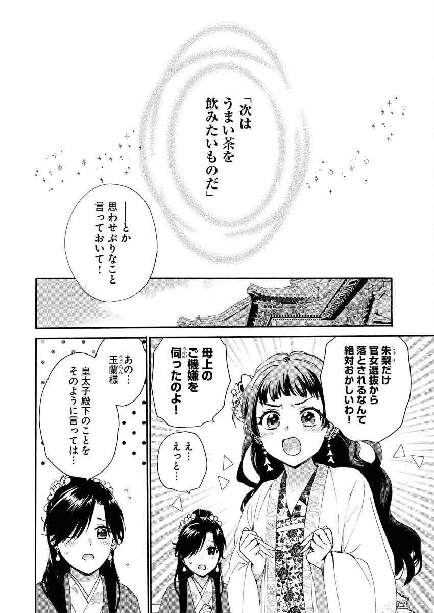 呪われ皇子と茶博士の娘　幻国後宮伝 第4話 - 2