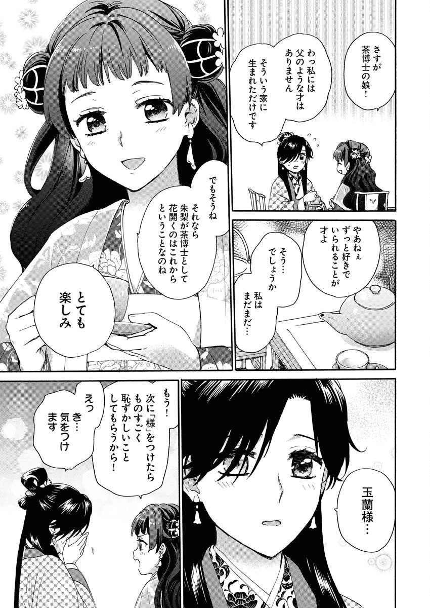呪われ皇子と茶博士の娘　幻国後宮伝 第5話 - 15
