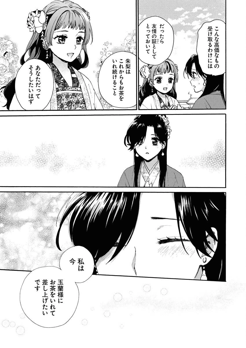呪われ皇子と茶博士の娘　幻国後宮伝 第4話 - 5