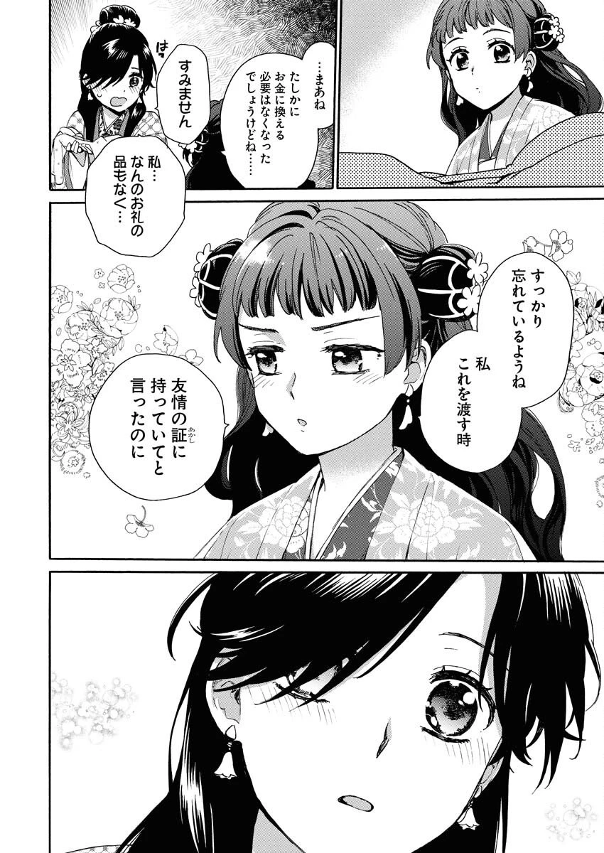 呪われ皇子と茶博士の娘　幻国後宮伝 第5話 - 20