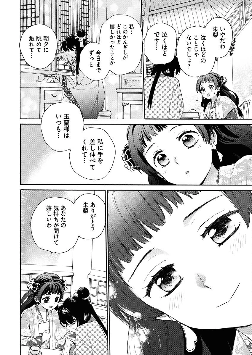 呪われ皇子と茶博士の娘　幻国後宮伝 第5話 - 22