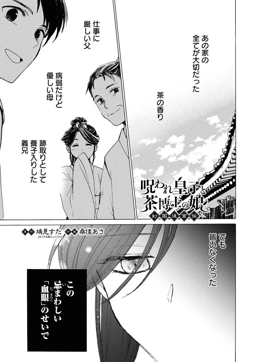 呪われ皇子と茶博士の娘　幻国後宮伝 第2話 - 1