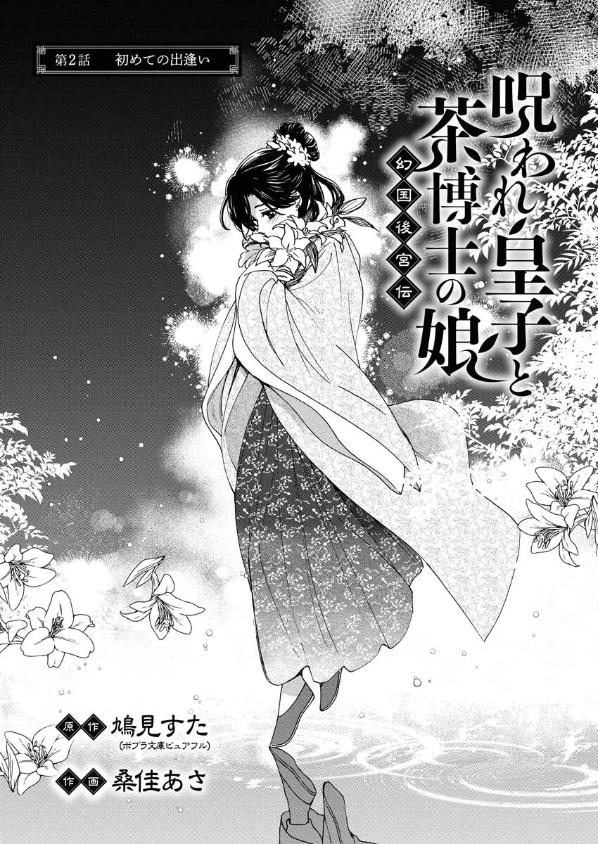 呪われ皇子と茶博士の娘　幻国後宮伝 第2話 - 2