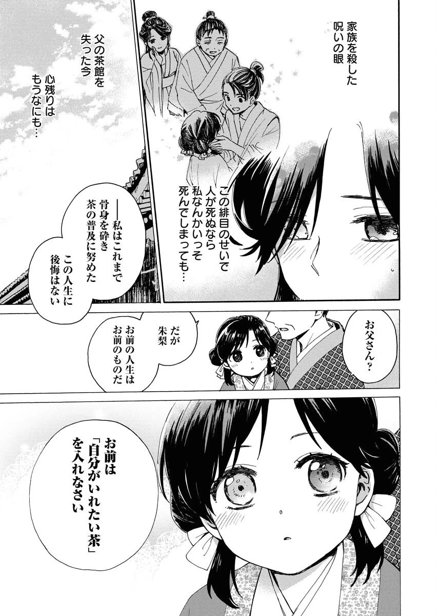 呪われ皇子と茶博士の娘　幻国後宮伝 第2話 - 7