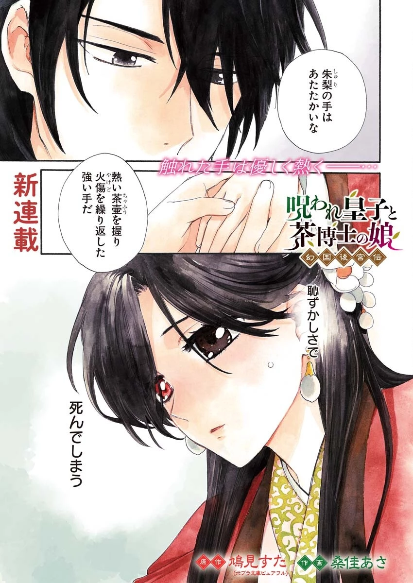呪われ皇子と茶博士の娘　幻国後宮伝 第1話 - 1