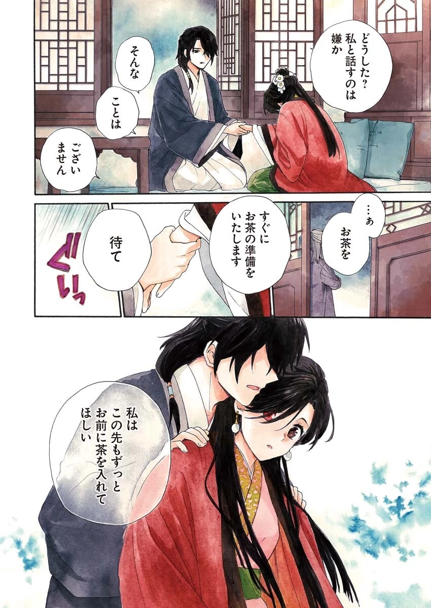 呪われ皇子と茶博士の娘　幻国後宮伝 第1話 - 2