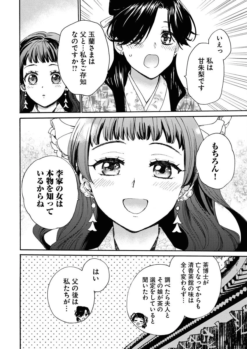 呪われ皇子と茶博士の娘　幻国後宮伝 第2話 - 12