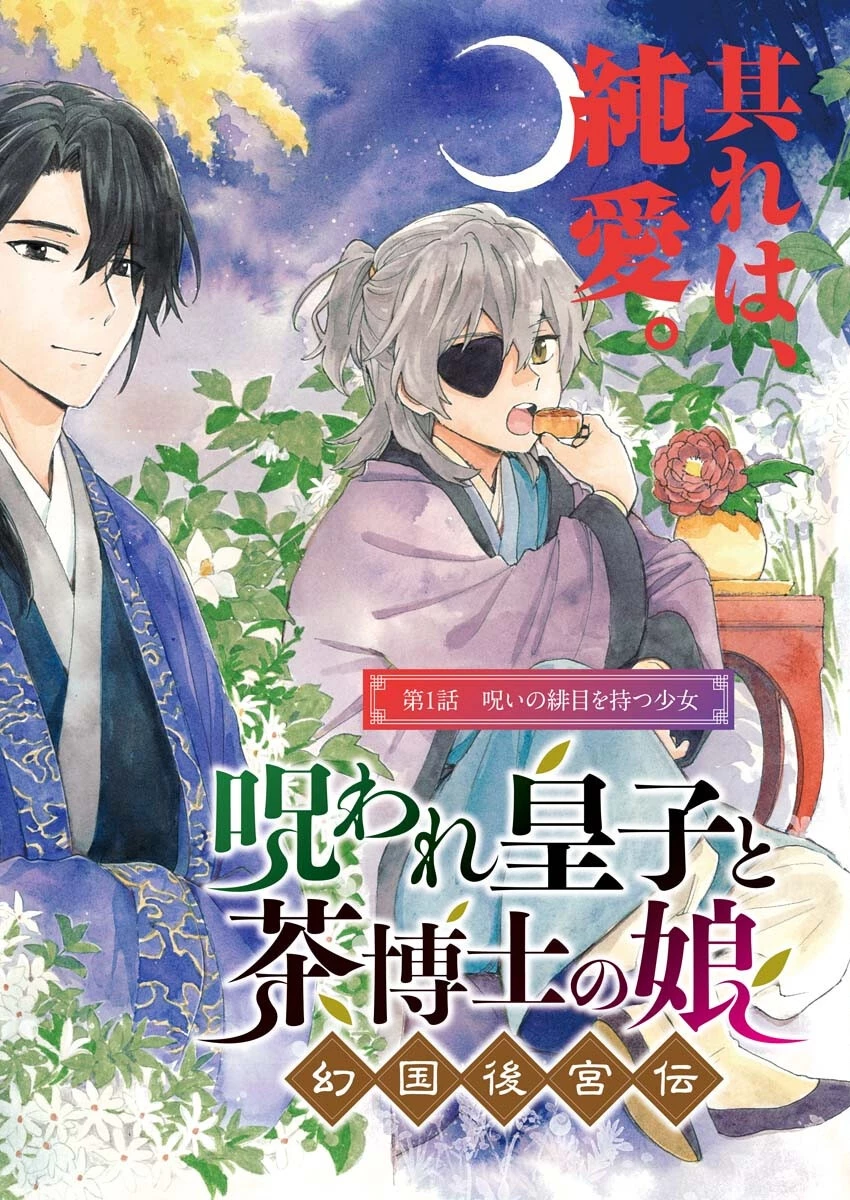 呪われ皇子と茶博士の娘　幻国後宮伝 第1話 - 4
