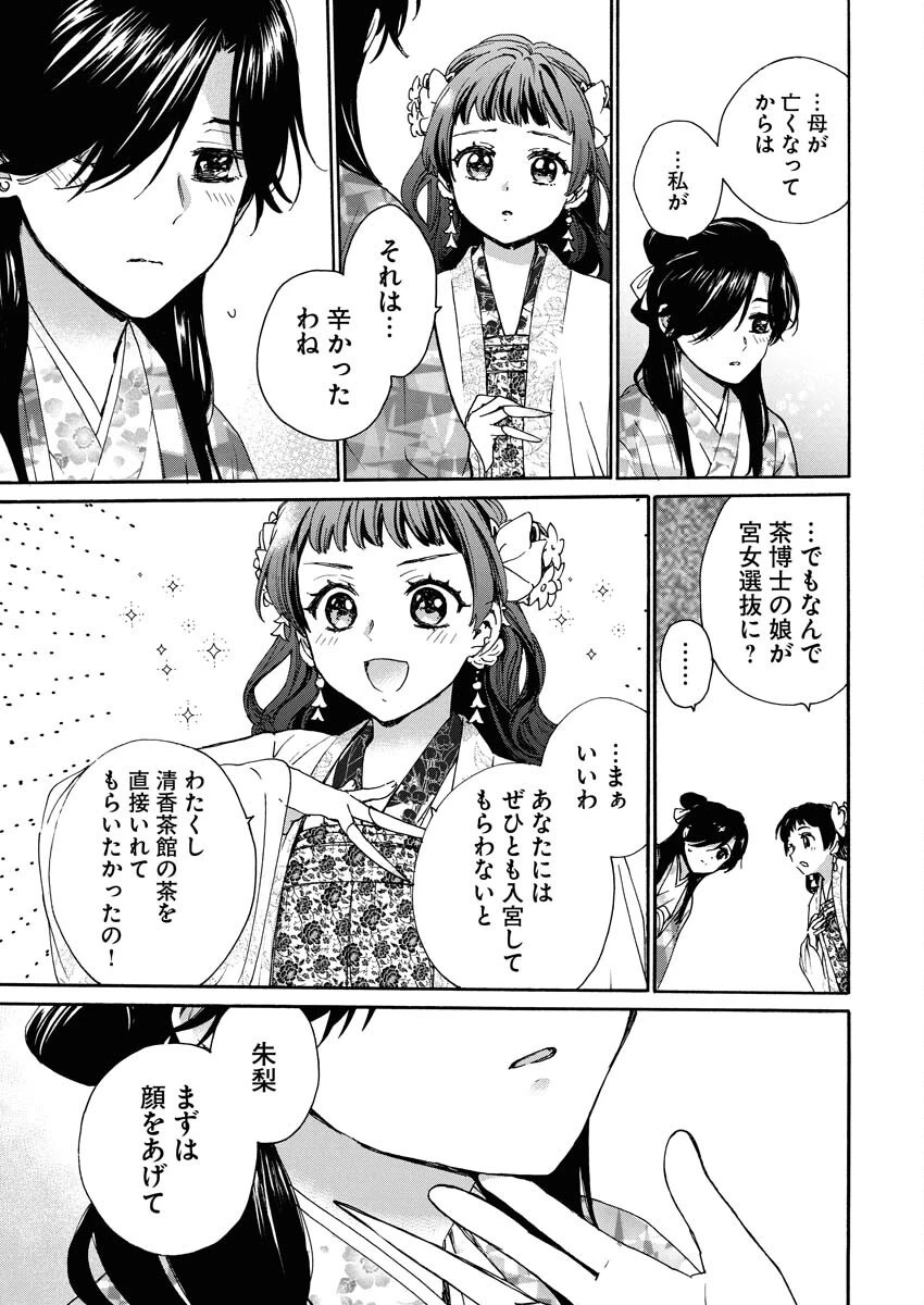 呪われ皇子と茶博士の娘　幻国後宮伝 第2話 - 13