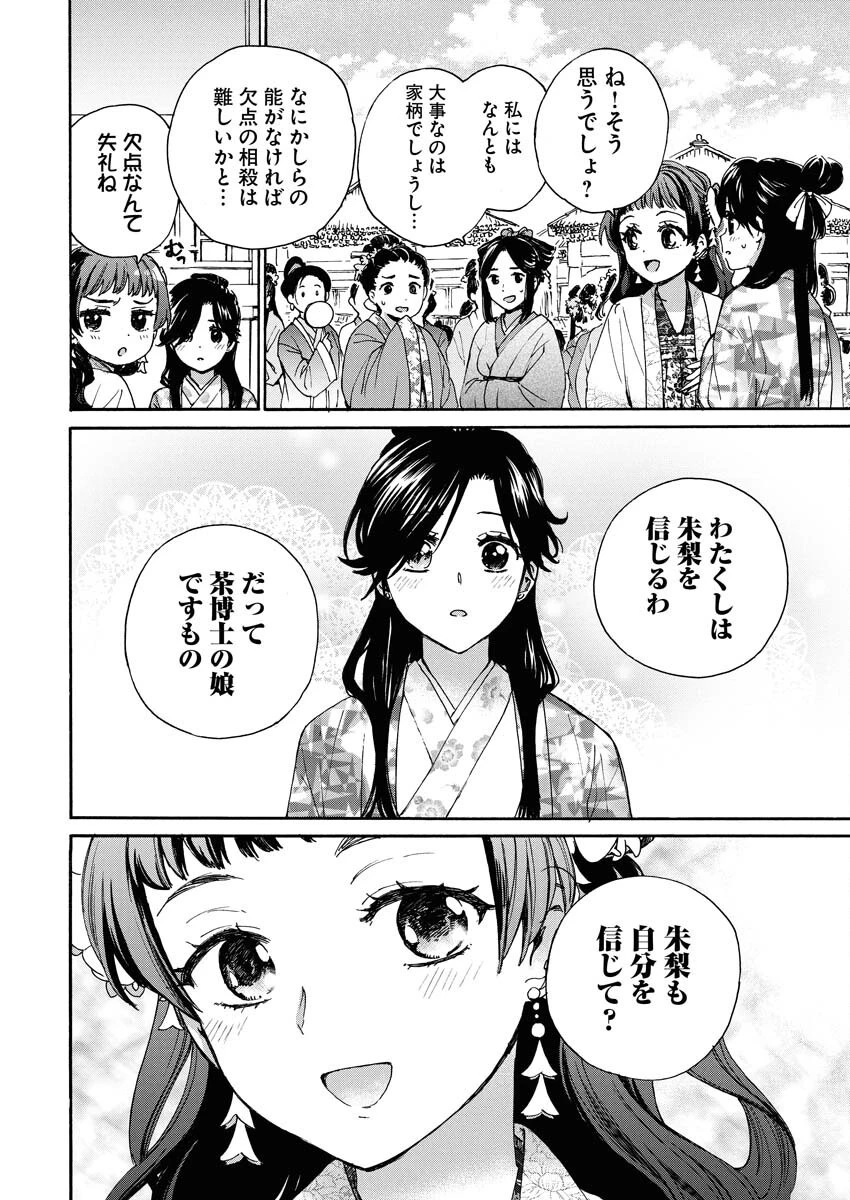 呪われ皇子と茶博士の娘　幻国後宮伝 第2話 - 18