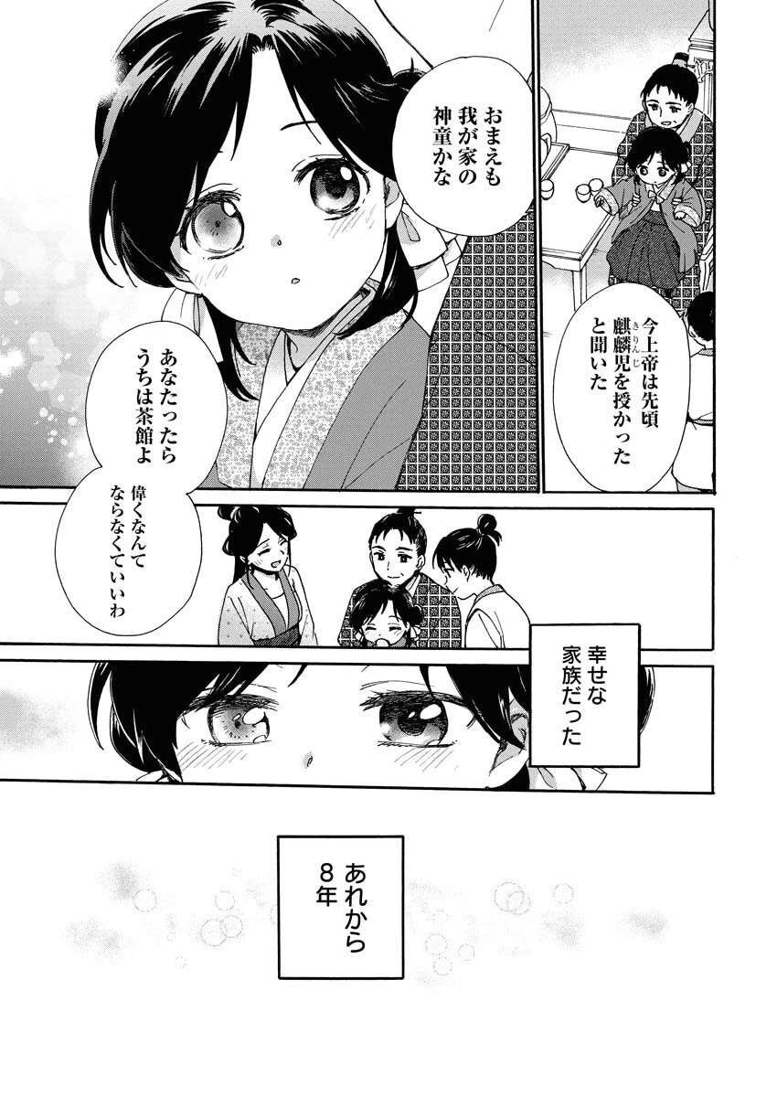 呪われ皇子と茶博士の娘　幻国後宮伝 第1話 - 9