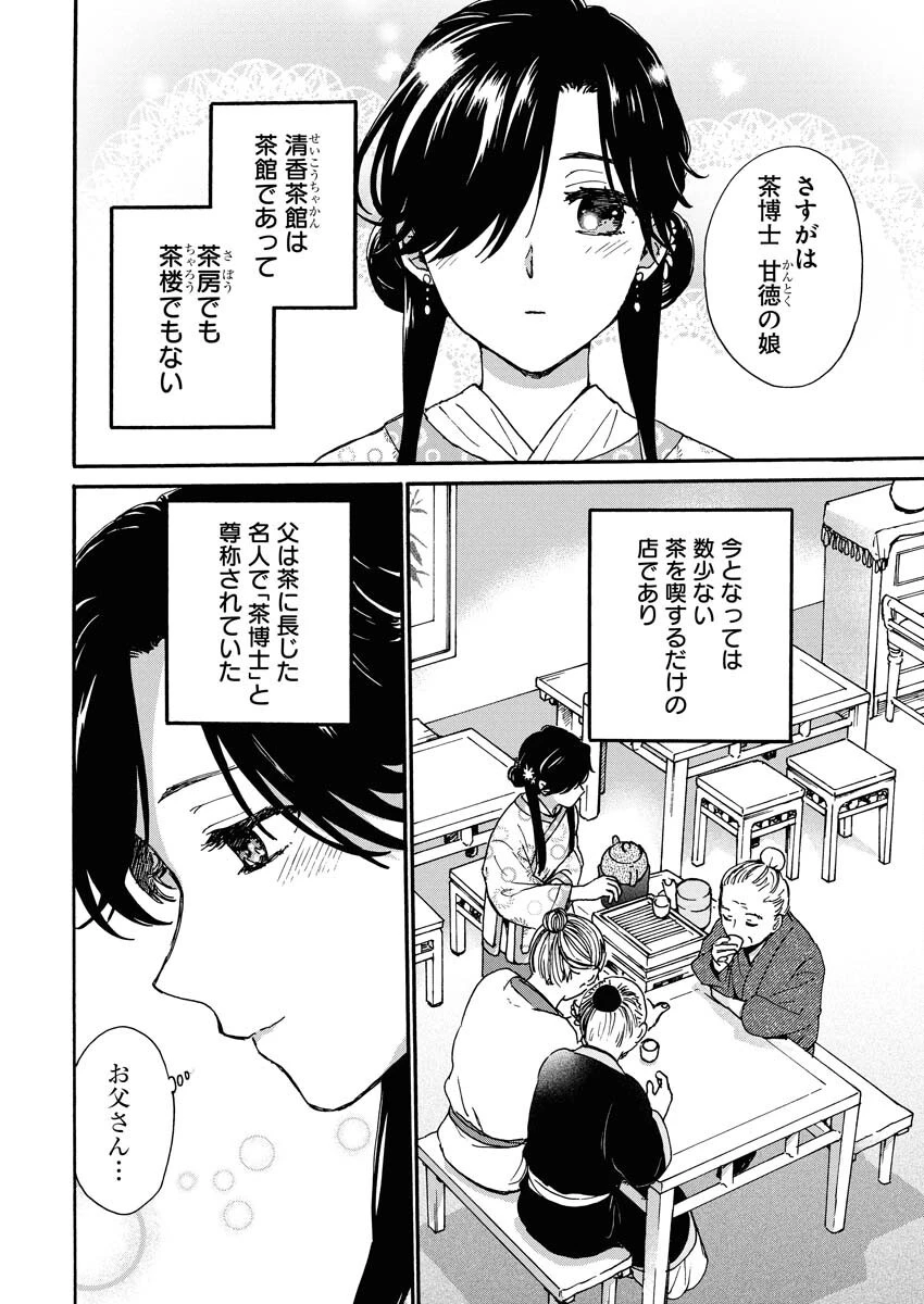 呪われ皇子と茶博士の娘　幻国後宮伝 第1話 - 14