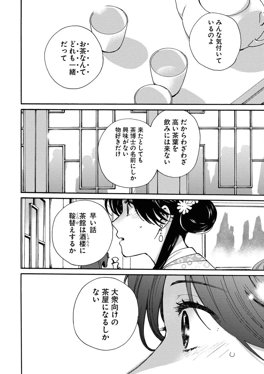 呪われ皇子と茶博士の娘　幻国後宮伝 第1話 - 18