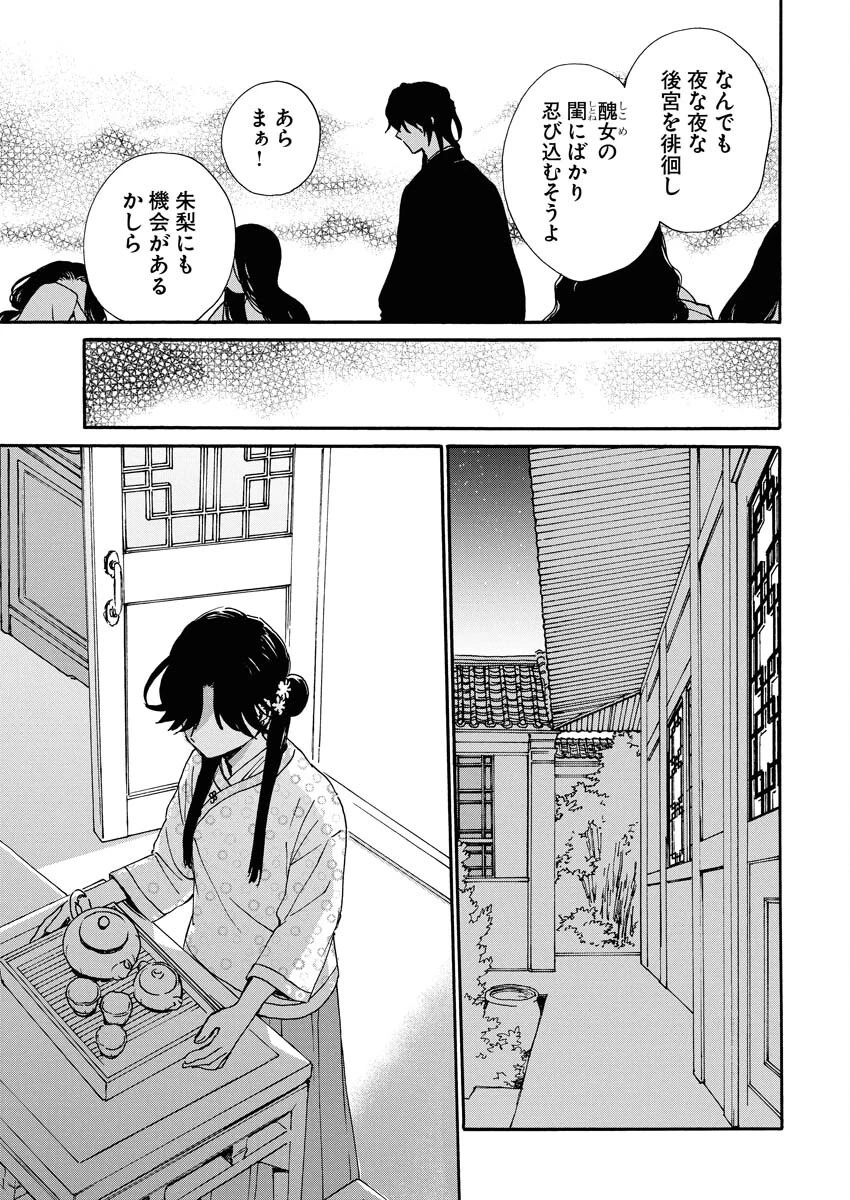 呪われ皇子と茶博士の娘　幻国後宮伝 第1話 - 31