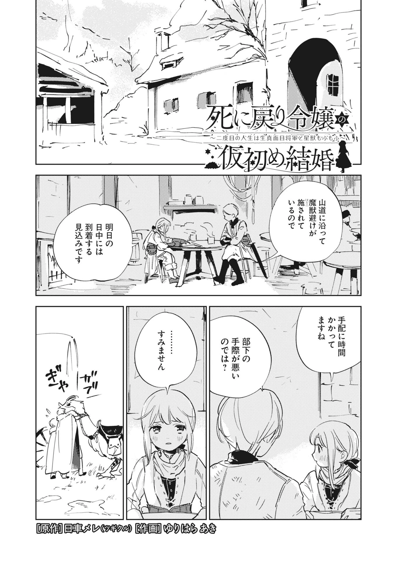死に戻り令嬢の仮初め結婚 第37話 - 1