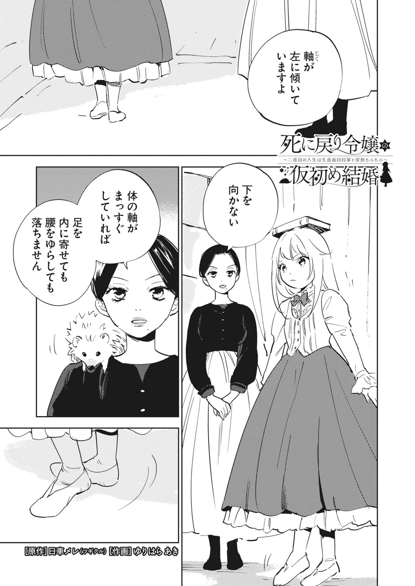 死に戻り令嬢の仮初め結婚 第36話 - 1
