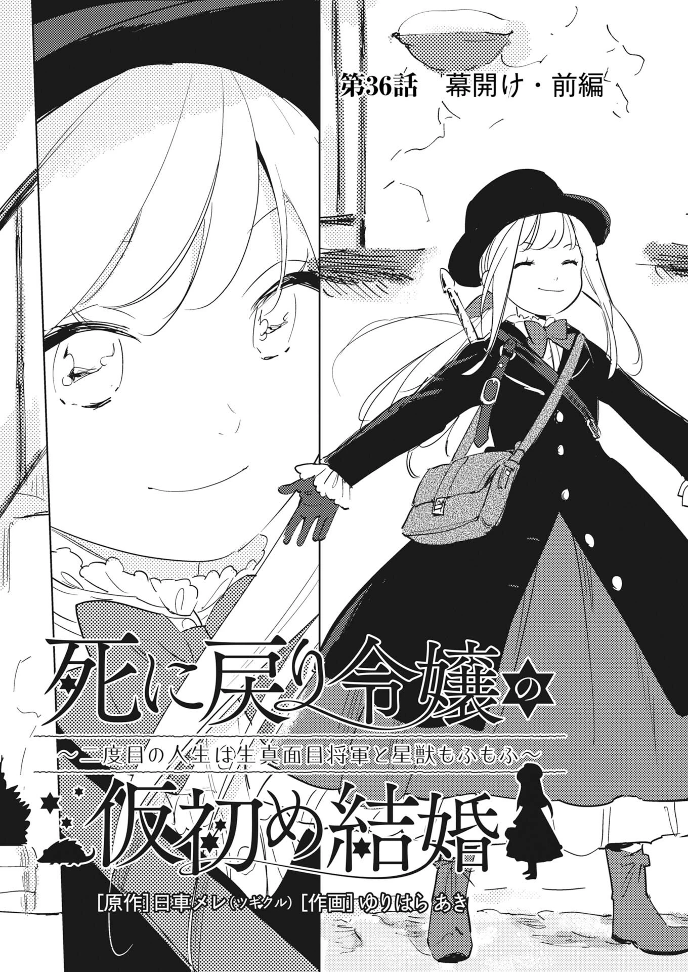 死に戻り令嬢の仮初め結婚 第36話 - 5