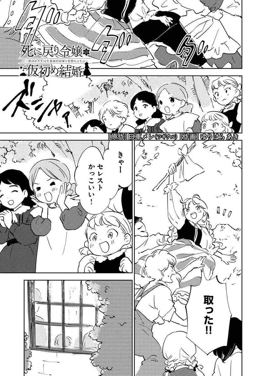 死に戻り令嬢の仮初め結婚 第35話 - 1