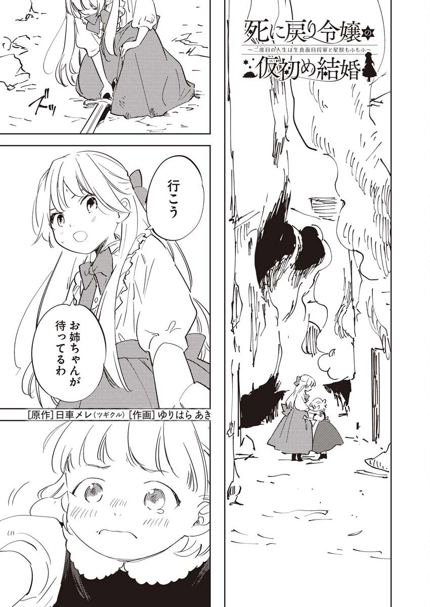 死に戻り令嬢の仮初め結婚 第34話 - 1