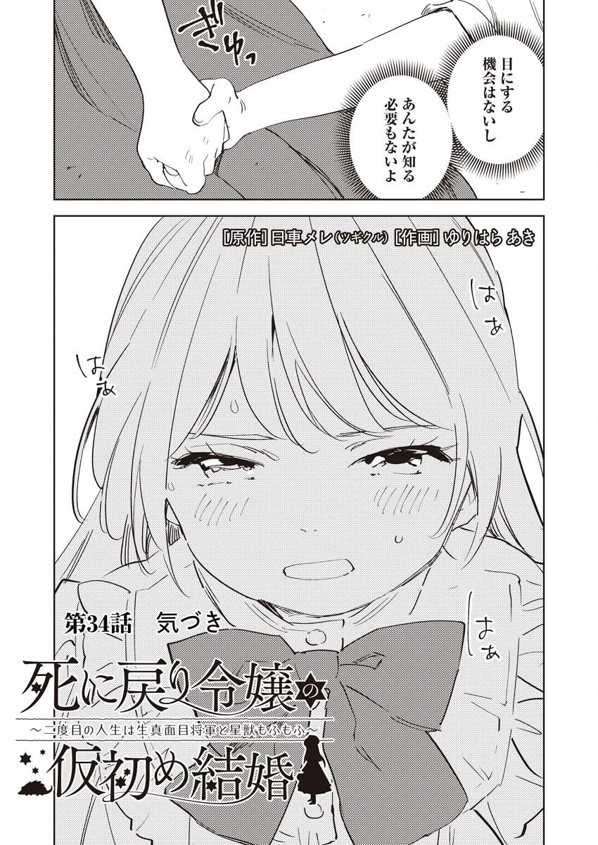 死に戻り令嬢の仮初め結婚 第34話 - 3