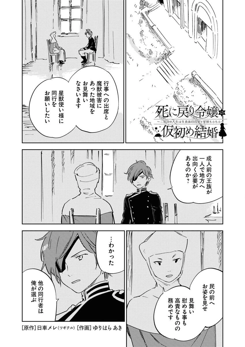 死に戻り令嬢の仮初め結婚 第33話 - 1