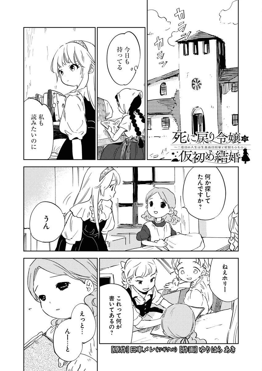 死に戻り令嬢の仮初め結婚 第32話 - 1