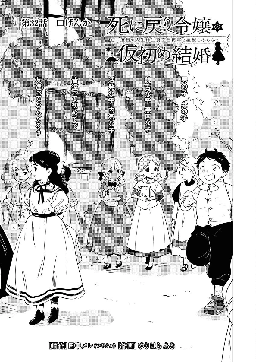 死に戻り令嬢の仮初め結婚 第32話 - 3