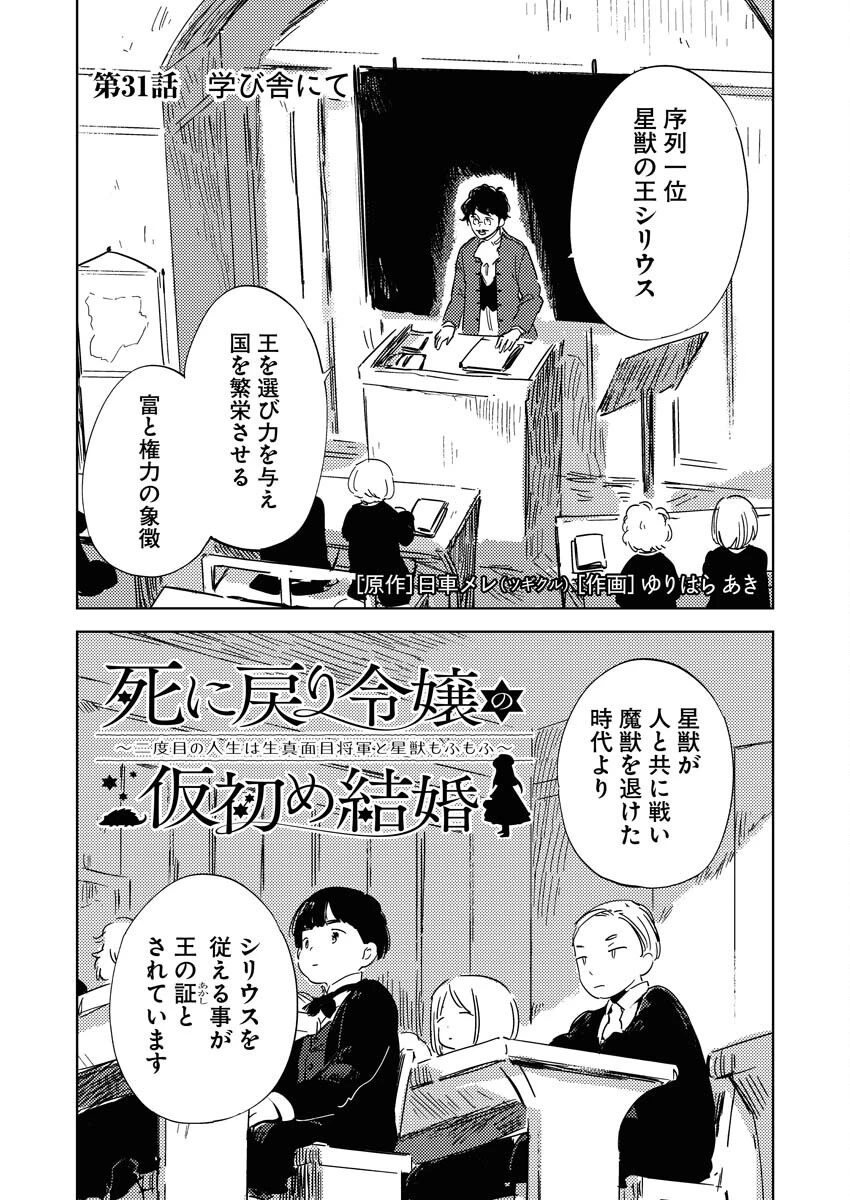 死に戻り令嬢の仮初め結婚 第31話 - 1