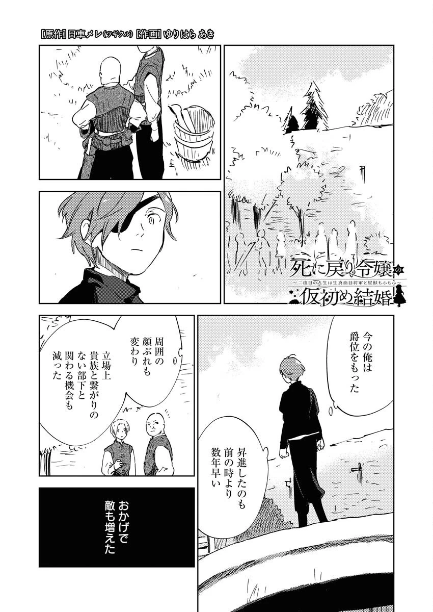 死に戻り令嬢の仮初め結婚 第30話 - 1