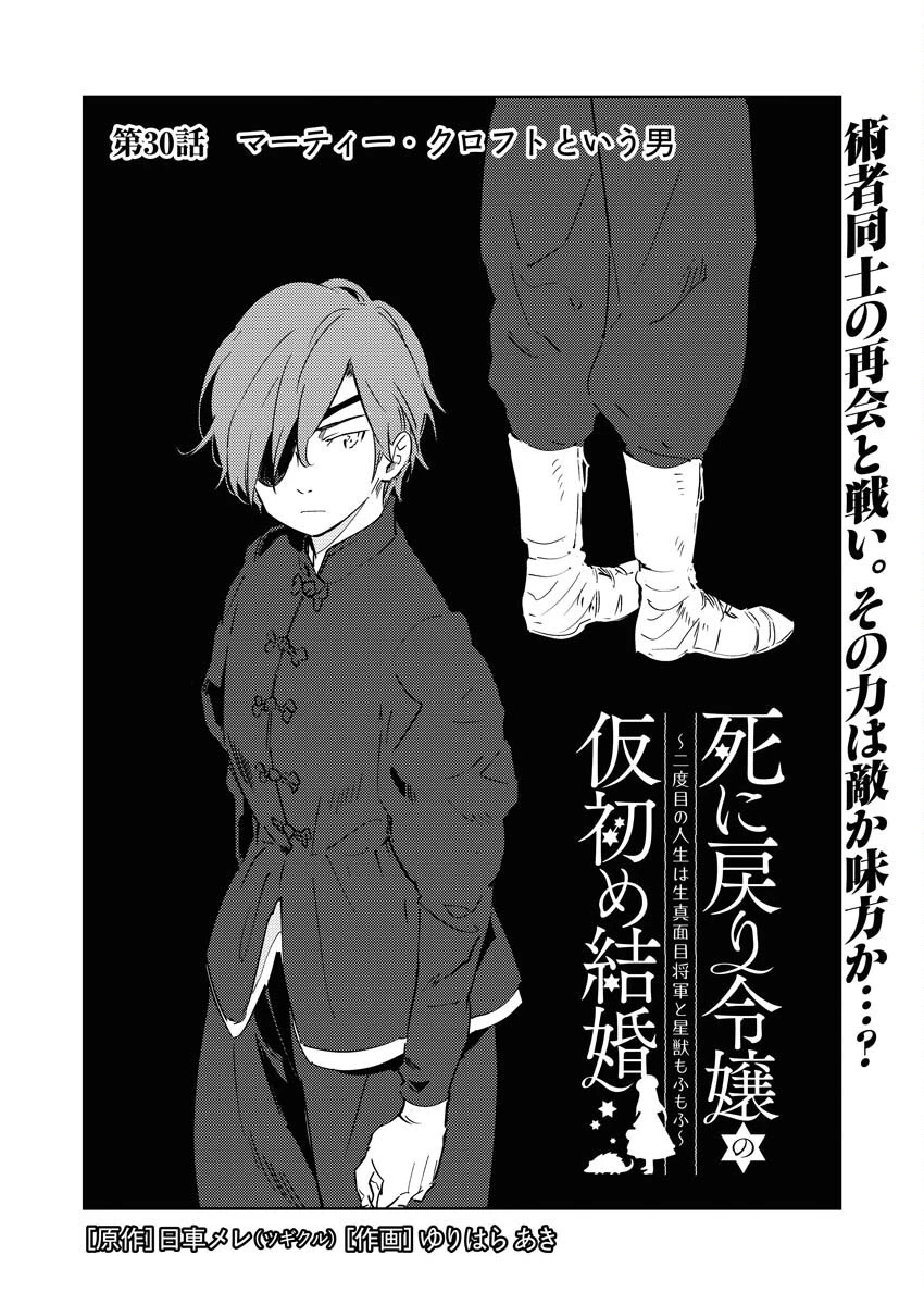 死に戻り令嬢の仮初め結婚 第30話 - 3
