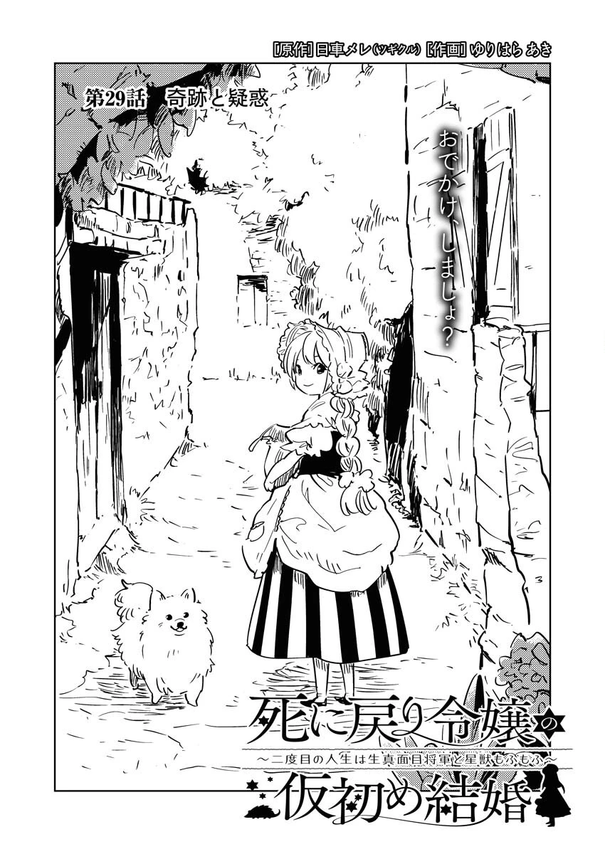 死に戻り令嬢の仮初め結婚 第29話 - 1