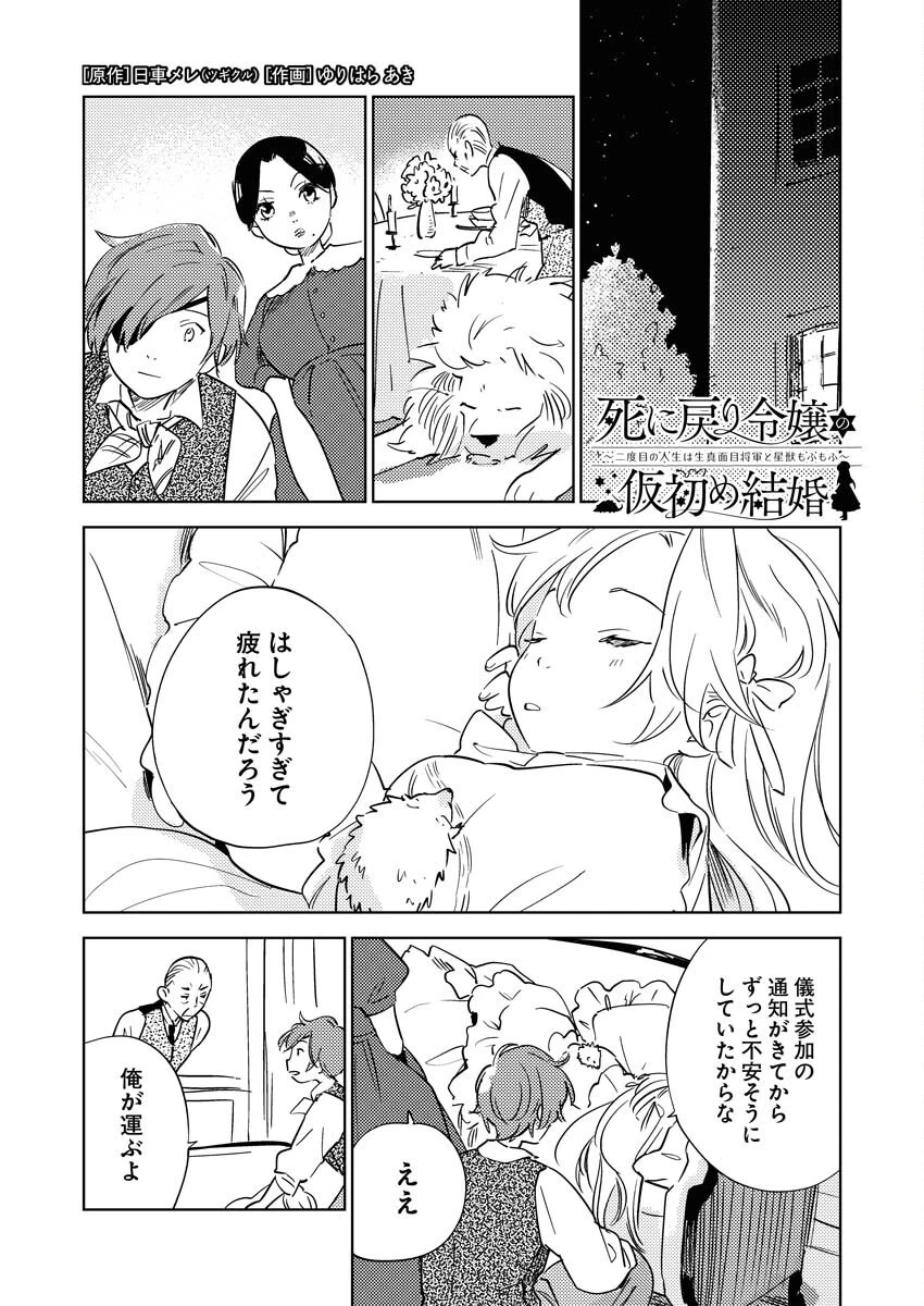 死に戻り令嬢の仮初め結婚 第28話 - 1