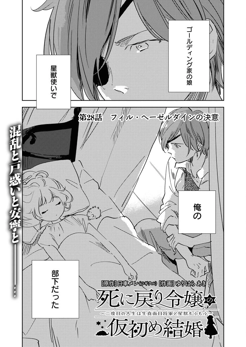 死に戻り令嬢の仮初め結婚 第28話 - 5