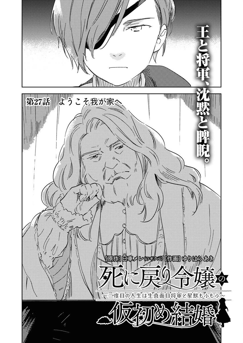 死に戻り令嬢の仮初め結婚 第27話 - 8