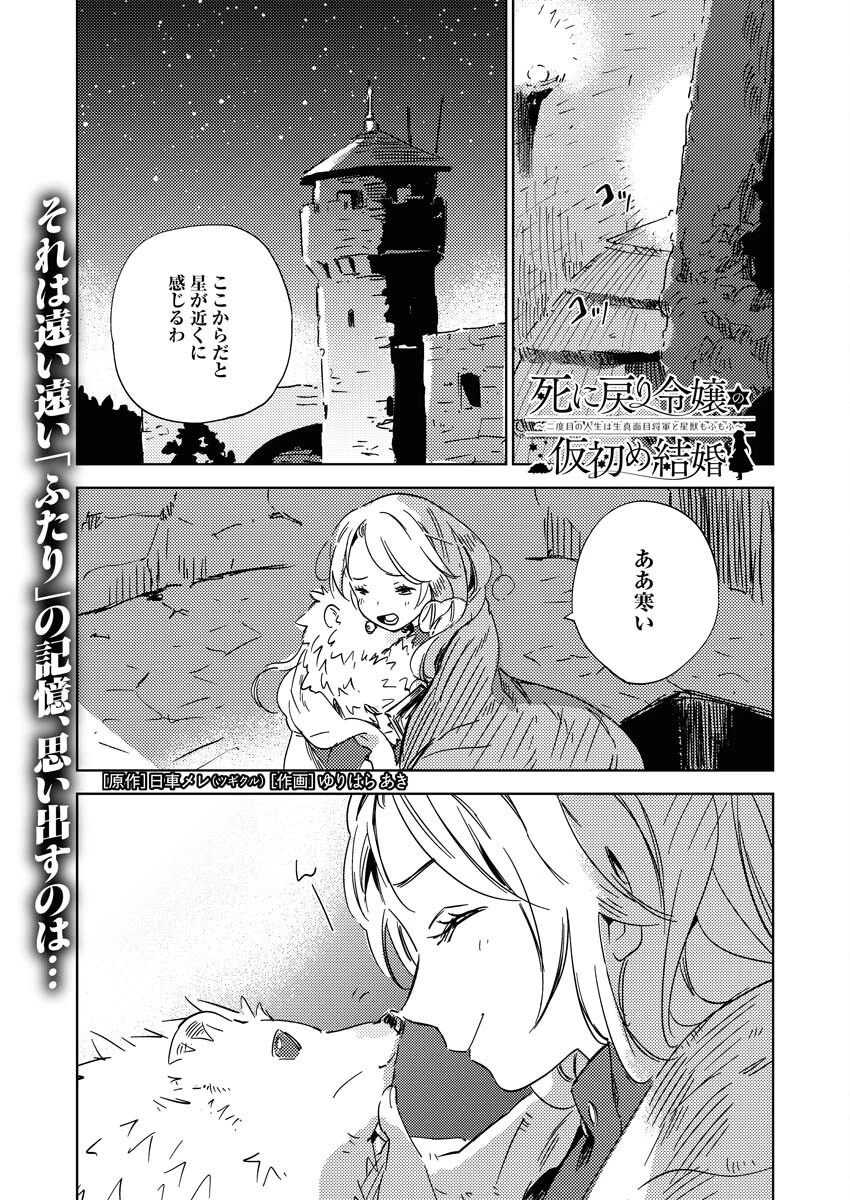 死に戻り令嬢の仮初め結婚 第26話 - 1