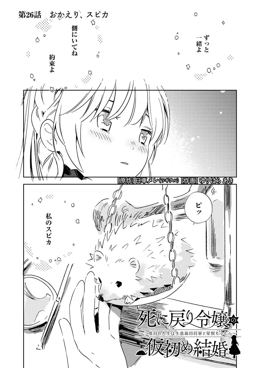 死に戻り令嬢の仮初め結婚 第26話 - 3