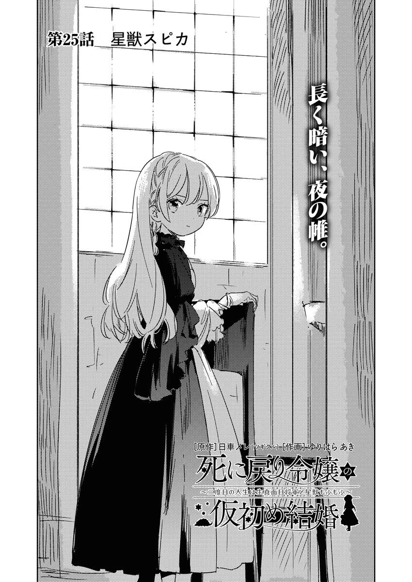 死に戻り令嬢の仮初め結婚 第25話 - 1