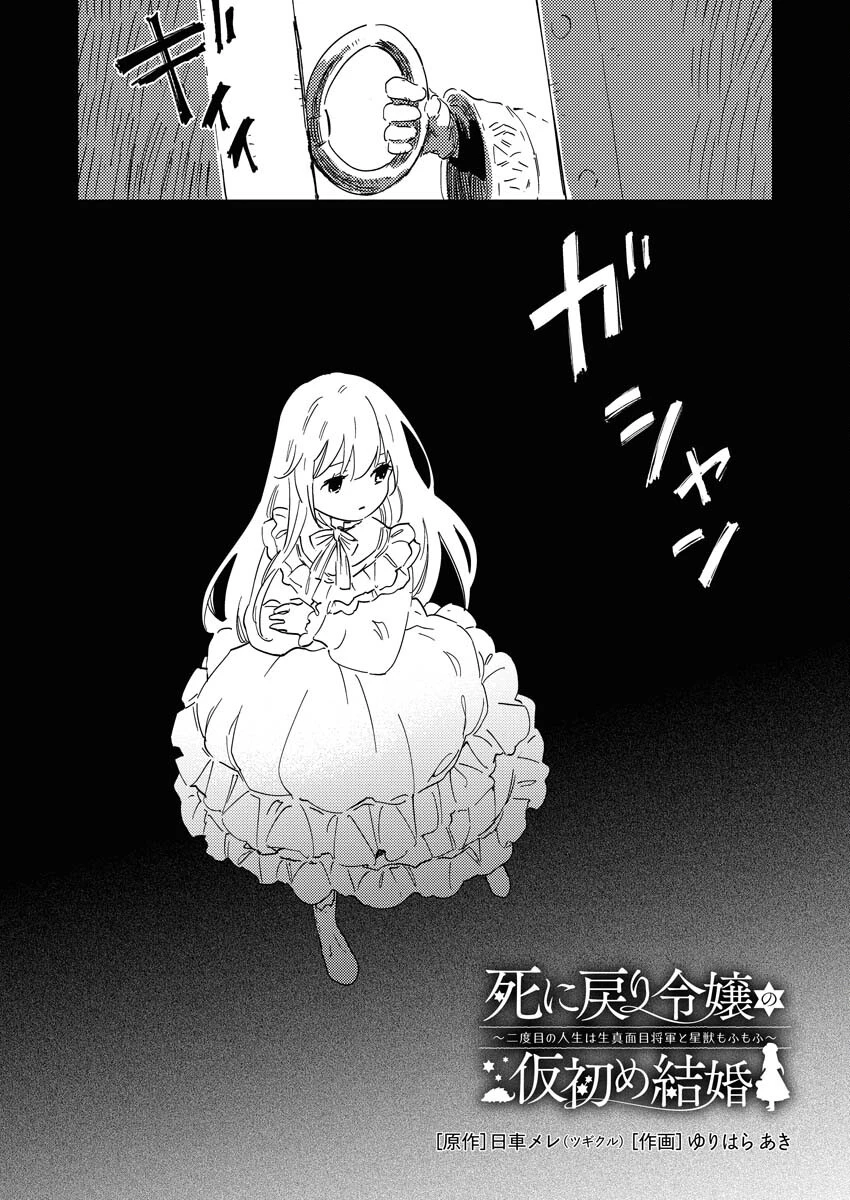 死に戻り令嬢の仮初め結婚 第24話 - 1