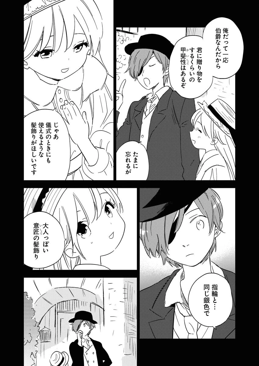 死に戻り令嬢の仮初め結婚 第24話 - 12