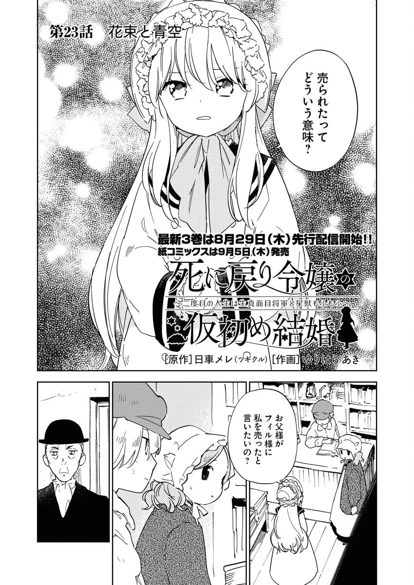 死に戻り令嬢の仮初め結婚 第23話 - 1