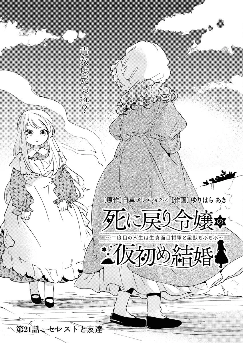 死に戻り令嬢の仮初め結婚 第21話 - 1