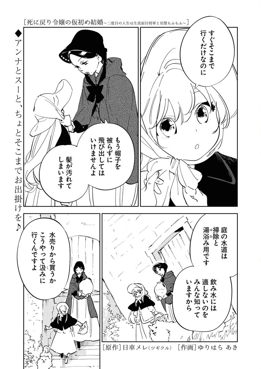 死に戻り令嬢の仮初め結婚 第18話 - 1