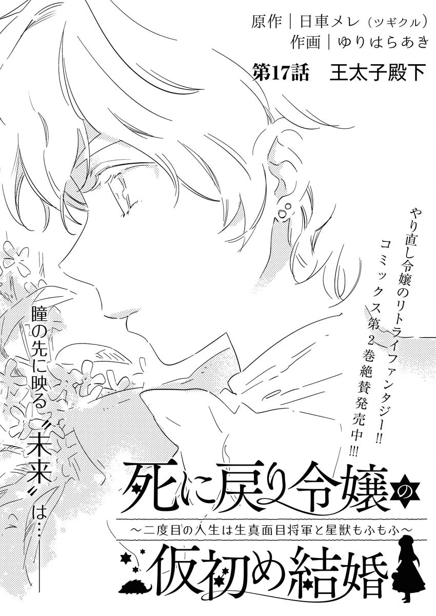 死に戻り令嬢の仮初め結婚 第17話 - 1