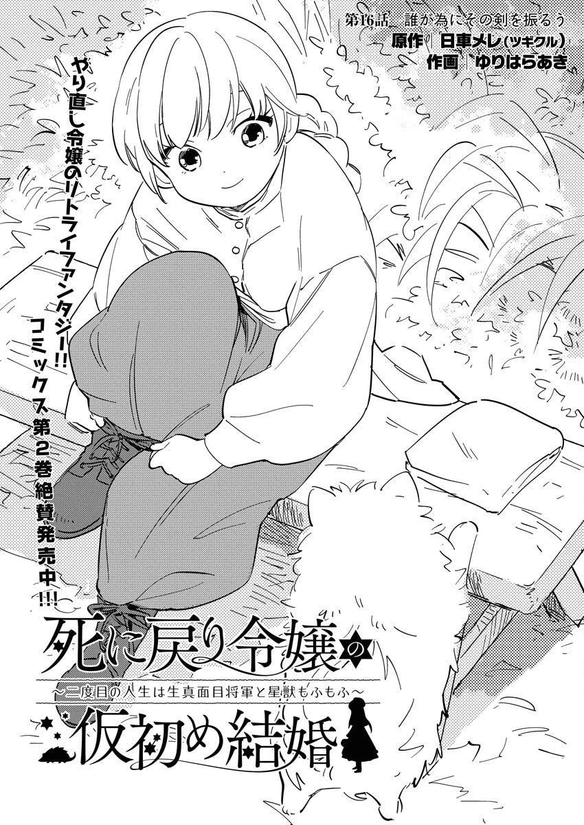 死に戻り令嬢の仮初め結婚 第16話 - 1