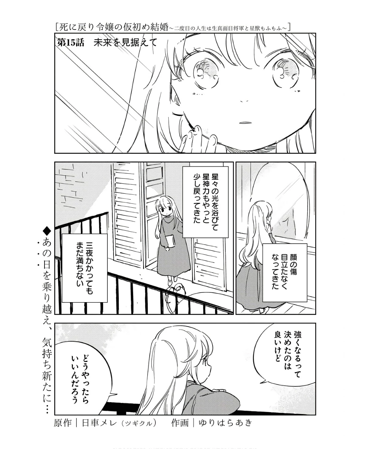 死に戻り令嬢の仮初め結婚 第15話 - 1