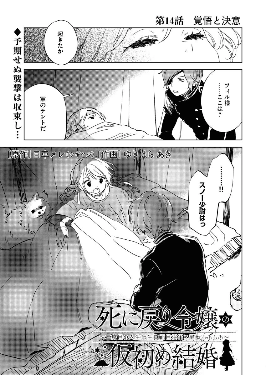 死に戻り令嬢の仮初め結婚 第14話 - 1