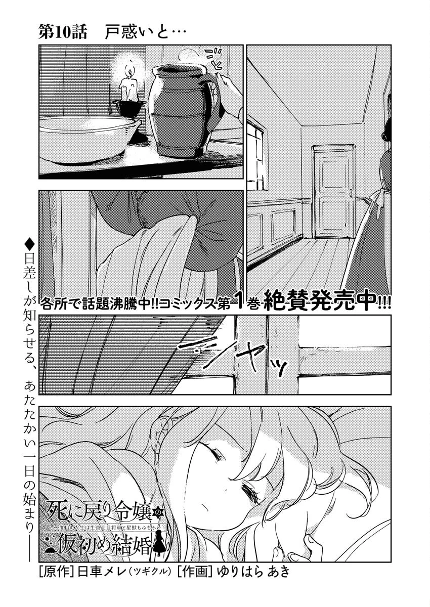 死に戻り令嬢の仮初め結婚 第10話 - 1