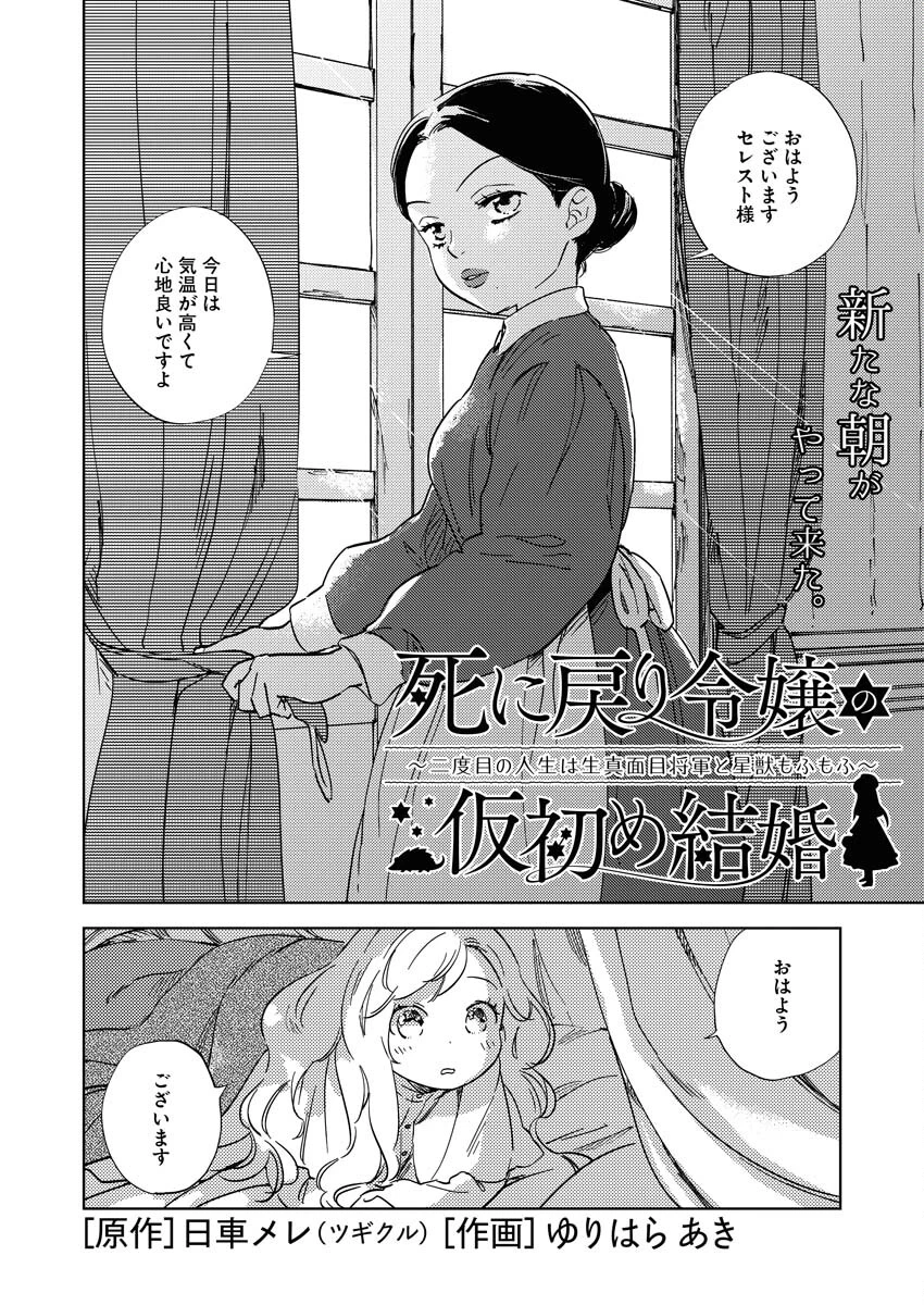 死に戻り令嬢の仮初め結婚 第10話 - 2