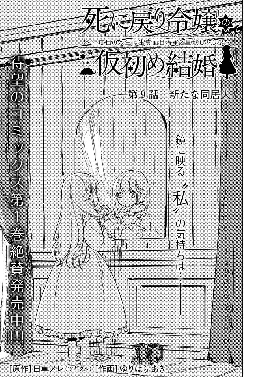 死に戻り令嬢の仮初め結婚 第9話 - 1
